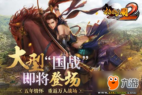 逐鹿天下 《啪啪三国2》万人国战新版本开启沙场纷争截图