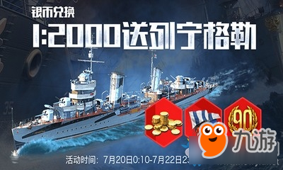 《戰(zhàn)艦世界》銀幣兌換 1:2000送列寧格勒