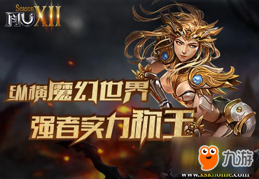 《奇迹MU》纵横魔幻世界，强者实力称王截图