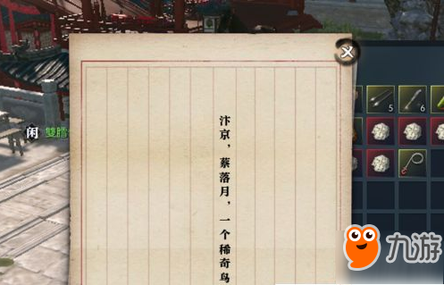 逆水寒OL汴京蔡落月一个稀奇鸟笼奇遇完成攻略截图