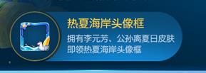 《王者榮耀》熱夏海岸頭像框怎么獲得 熱夏海岸頭像框獲得方法