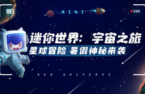 《迷你世界》全新星球版本7月上线 我们一起去太空避暑