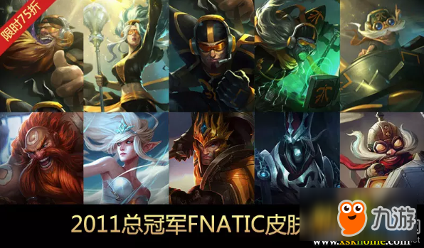 《LOL》2018历届冠军战队皮肤限时销售