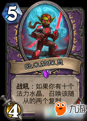 《炉石传说》新卡欧米茄探员详细介绍