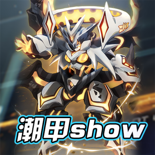 《嘣次元》潮甲SHOW！