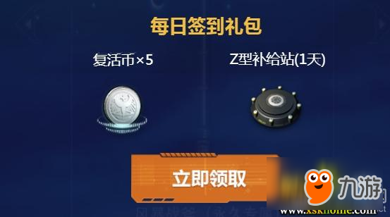 《逆戰(zhàn)》每日簽到獎勵有什么 每日簽到獎勵一覽