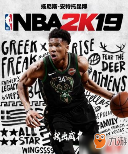 《NBA2K19》普通版封面人物公布 为雄鹿字母哥