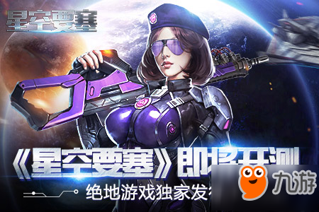 《星空要塞》刪檔測試什么時候開啟