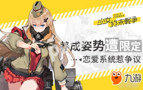 养成姿势遭限定 《少女终末战争》恋爱系统惹争议