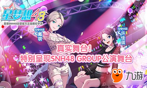 真实舞台！《星梦想48》特别呈现SNH48 GROUP公演舞台截图