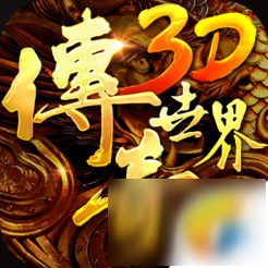 傳奇世界3D手游黑暗中州法師打法心得