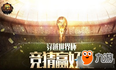 《流放之路》穿越世界杯 競(jìng)猜贏好禮