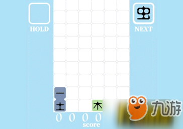 《汉字版俄罗斯方块》怎么玩汉字版俄罗斯方块玩法教程截图