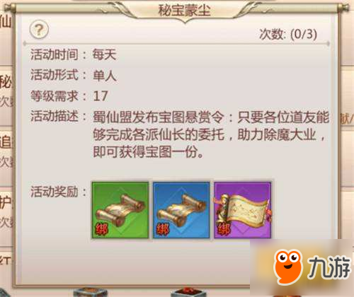 《蜀门》秘宝蒙尘玩法介绍 秘宝蒙尘怎样玩