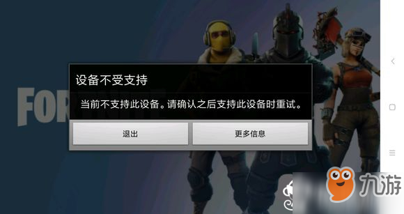 《堡壘之夜》安卓版手游設(shè)備不受支持怎么解決