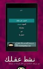 نشط عقلك - سؤال و جواب
‎截图4