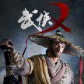 武侠乿