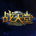 战天堂