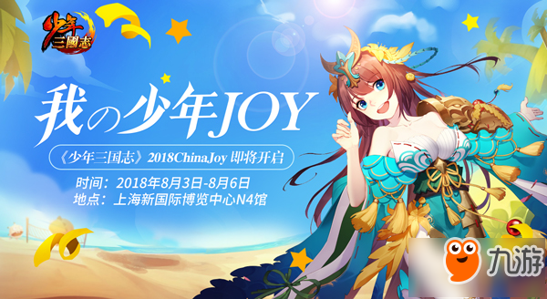 激燃一夏《少年三國志》2018ChinaJoy首曝