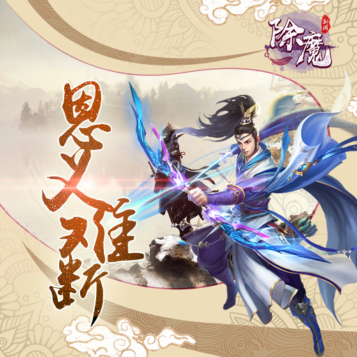 《除魔》比武玩法介紹