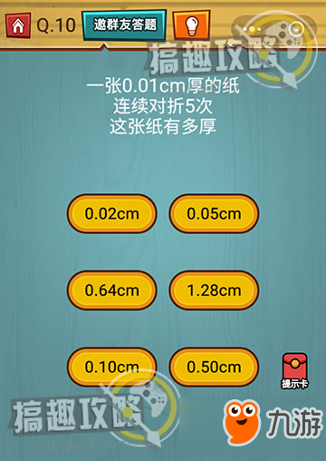 《烧脑大作战》第10关答案 0.01cm厚的纸连续对折5次答案
