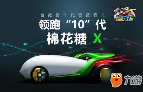 《跑跑卡丁車》領(lǐng)跑“10”代棉花糖X正式登場 棉花糖X特點介紹