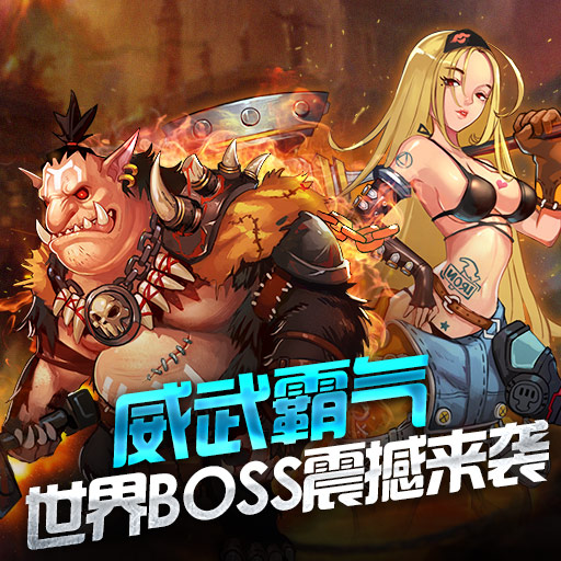 威武霸气《裂天之刃》世界BOSS震撼来袭