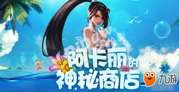 《lol》阿卡麗神秘商店什么時(shí)候結(jié)束 阿卡麗神秘商店活動(dòng)地址