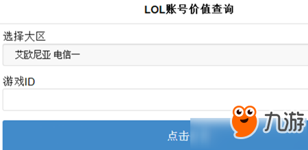 《LOL》賬號(hào)價(jià)值怎么查詢 2018LOL賬號(hào)有多少價(jià)值查詢地址