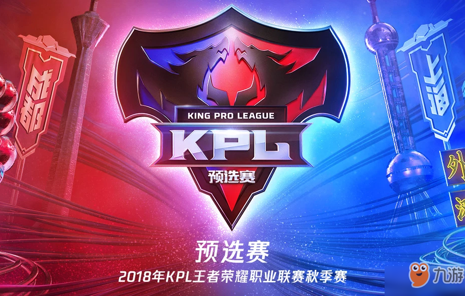 《王者荣耀》2018kpl秋季赛什么时候开始 2018kpl秋季赛开赛时间截图