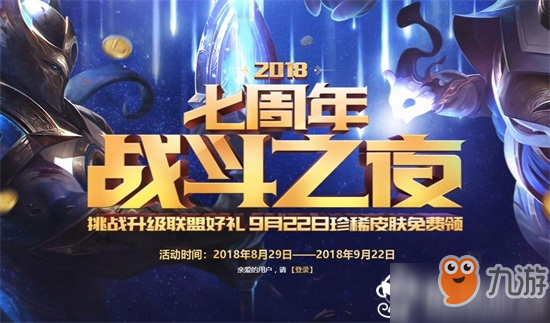 lol七周年战斗之夜2018活动地址 lol七周年战斗之夜活动奖励