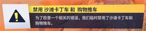 堡壘之夜手游卡丁車購物車禁用公告 卡丁車購物車禁用原因