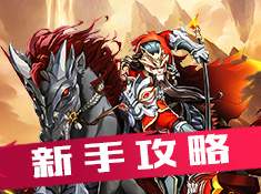 《三国那些事》新手攻略