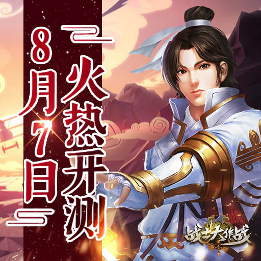 《战士大作战》8月7日即将火热开测