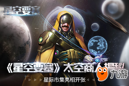 《星空要塞》太空商人有什么賣 太空商人玩法介紹