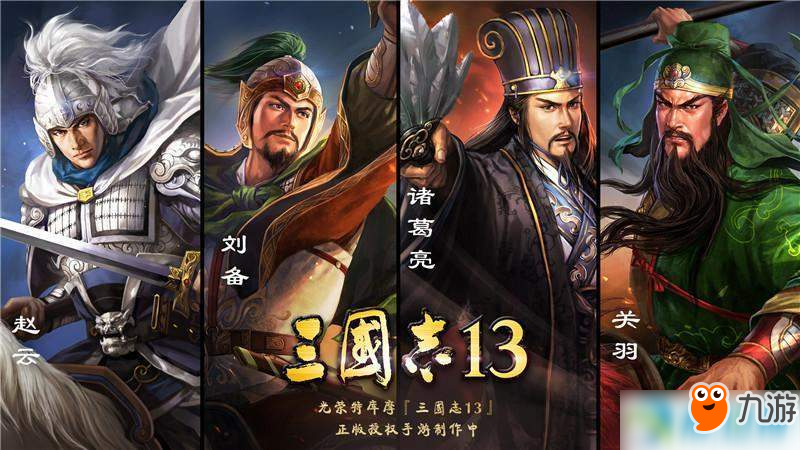 三国志13手游怎么样 游戏详细介绍