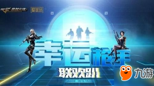 《cf》2018.9月幸运枪手活动怎么样 9月幸运枪手活动网址一览截图