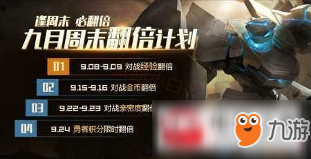 《王者荣耀》9月翻倍计划活动攻略 9月翻倍计划活动内容汇总