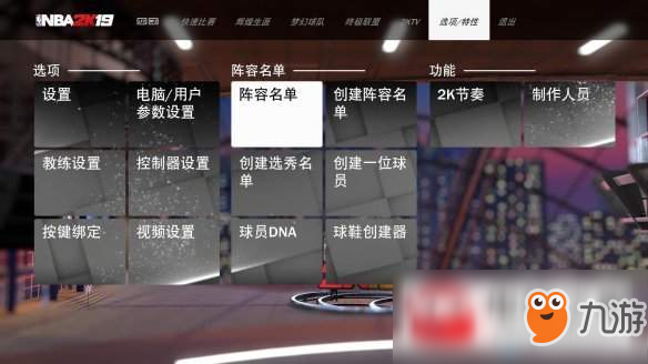 《nba2k19》選項特性什么樣 選項特性分析