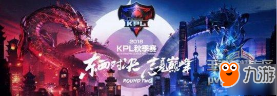 《王者榮耀》2018KPL秋季賽揭幕戰(zhàn)開始時間 2018KPL秋季賽賽制是什么