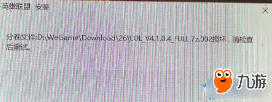 《LOL》安装失败怎么办 安装失败full.7z.002损坏的解决方法