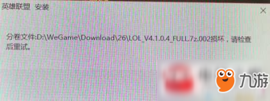 《lol》安装失败怎么办 full.7z.002损坏安装失败解决方案