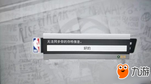 《NBA2K19》無法同步存檔怎么辦 無法同步存檔解決辦法