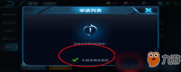 《王者荣耀》拒绝拜师申请解除方法 拒绝拜师申请怎么解除