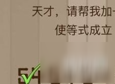 《微信脑力大乱斗》请帮我加一笔使等式成立答案是什么 天才请帮我加一笔使等式成立截图