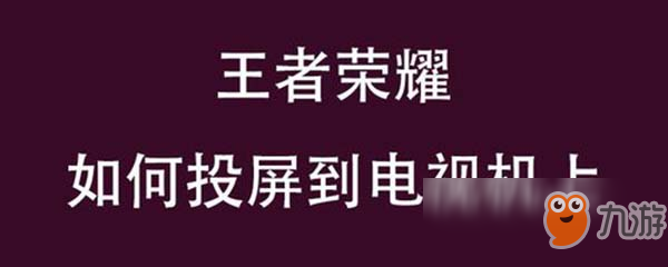 《王者榮耀》怎么投屏電視 投屏電視教程