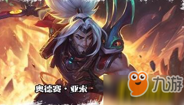 《lol》奧德賽亞索新皮膚什么時(shí)候上線 奧德賽亞索新皮膚上線時(shí)間一覽