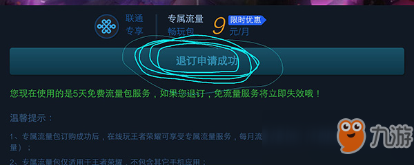《王者榮耀》流量包怎么退訂 流量包退訂方法