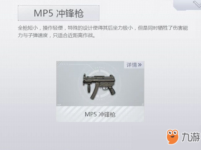 《荒野行動(dòng)Plus》MP5沖鋒槍介紹 MP5沖鋒槍屬性介紹