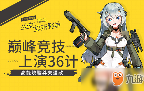 《小小軍姬》5v5怎么玩才夠刺激 巔峰競(jìng)技上演36計(jì)